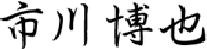 市川博也