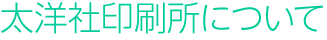 太洋社印刷所について