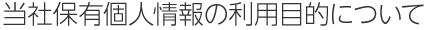 当社保有個人情報の利用目的について