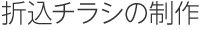 折込チラシの制作