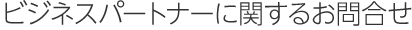 ビジネスパートナーに関するお問合せ