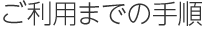 ご利用までの手順