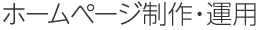 ホームページ制作（Webサイト制作）・運用