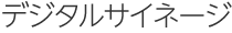 デジタルサイネージ