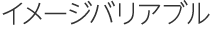イメージバリアブル