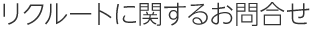 リクルートに関するお問合せ