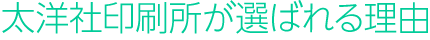 太洋社印刷所が選ばれる理由