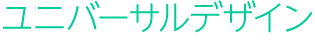 ユニバーサルデザイン