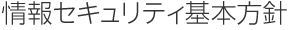 情報セキュリティ基本方針