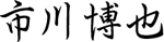 市川 博也